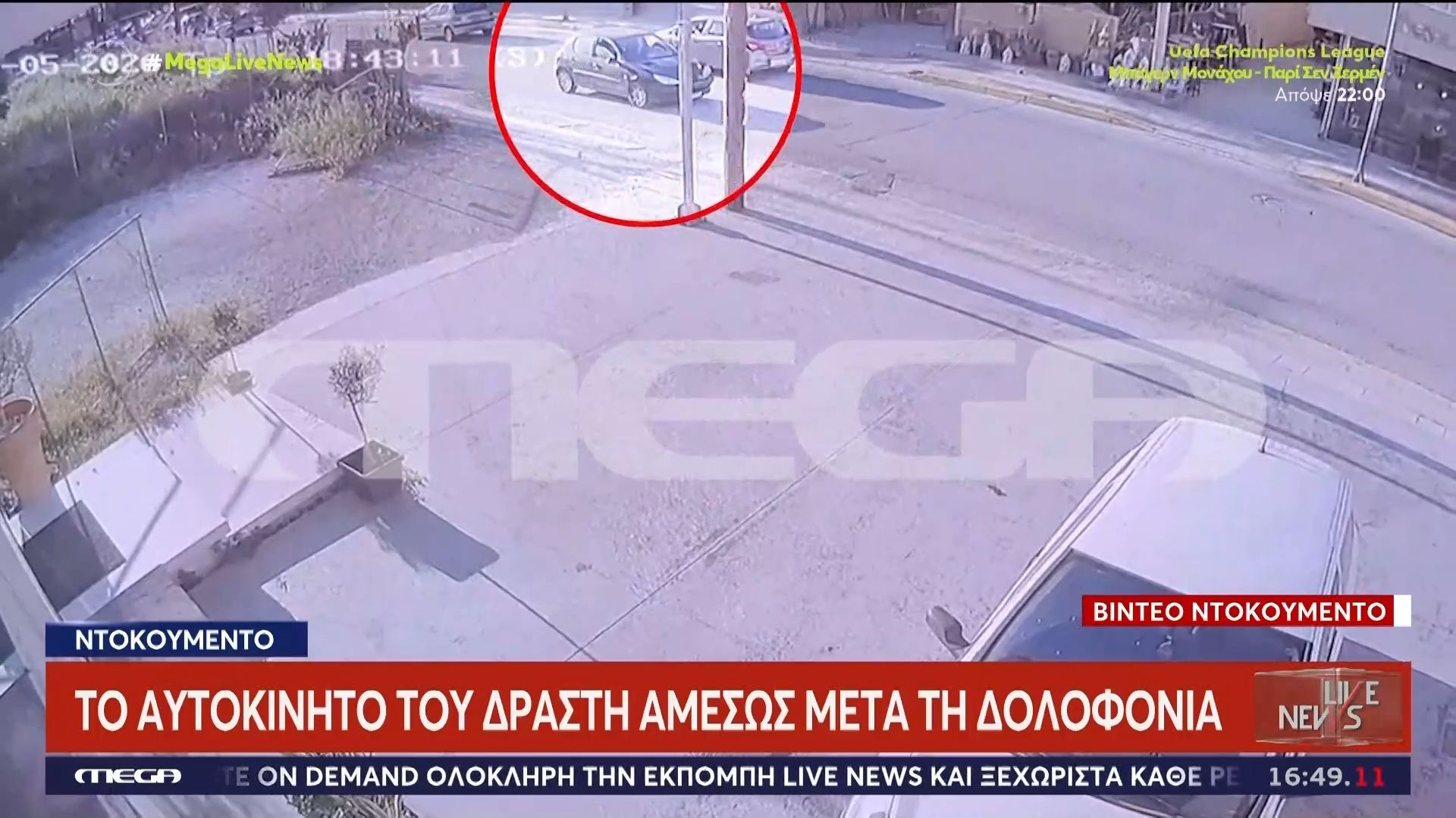 Βίντεο ντοκουμέντο: Το αυτοκίνητο του δράστη αμέσως μετά τη δολοφονία και οι τελευταίες στιγμές του θύματος