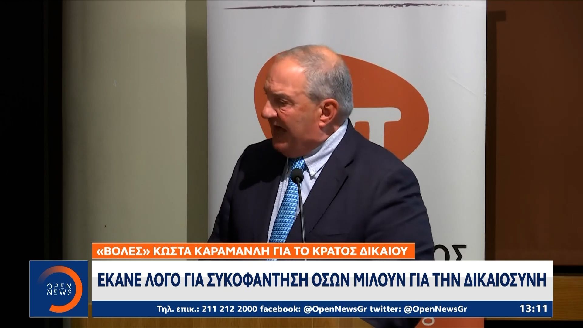 «Βολές» Κώστα Καραμανλή για το κράτος δικαίου