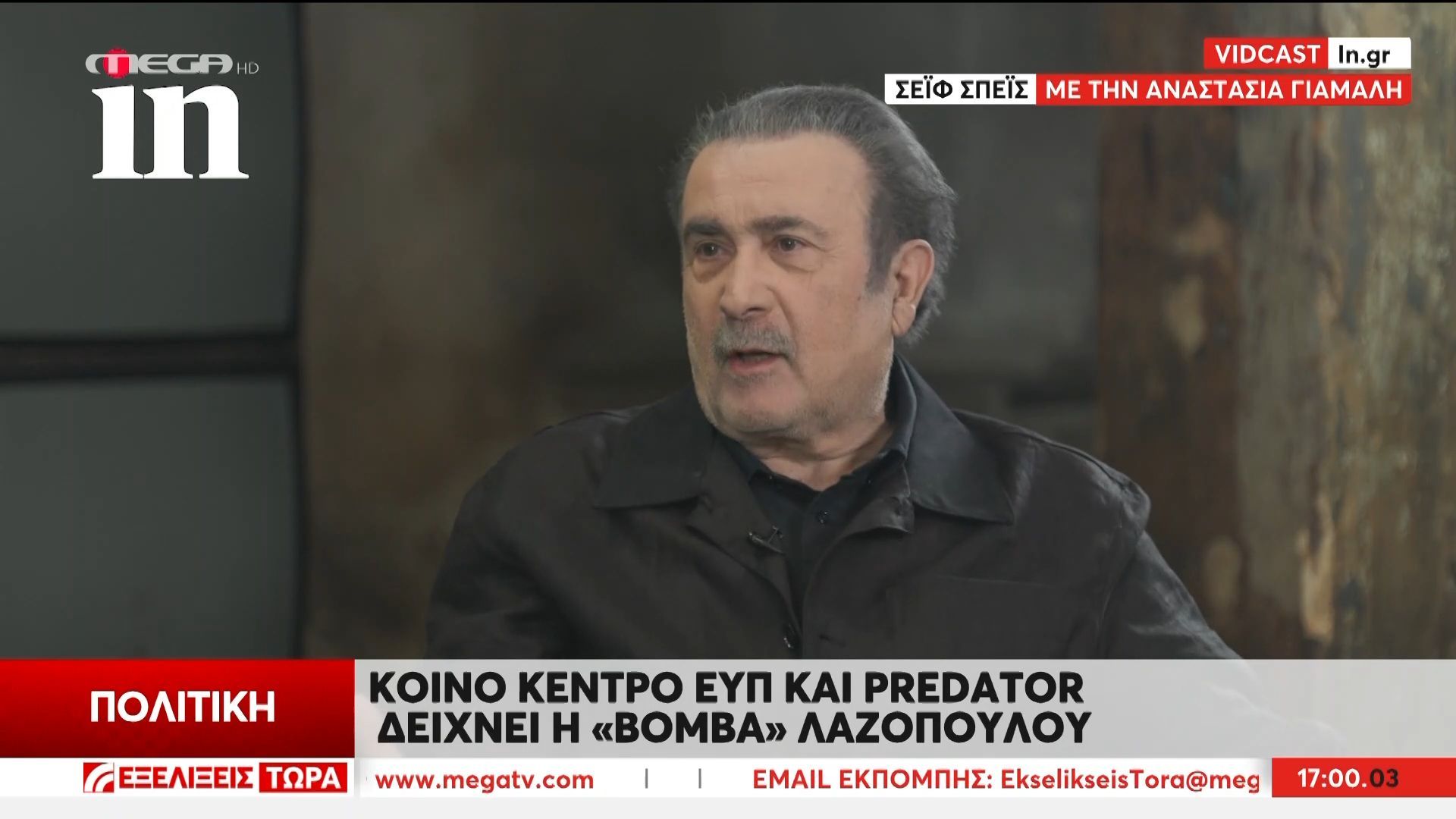 Home 76 «Βόμβα» Λαζόπουλου για την παρακολούθησή του από ΕΥΠ και PREDATOR