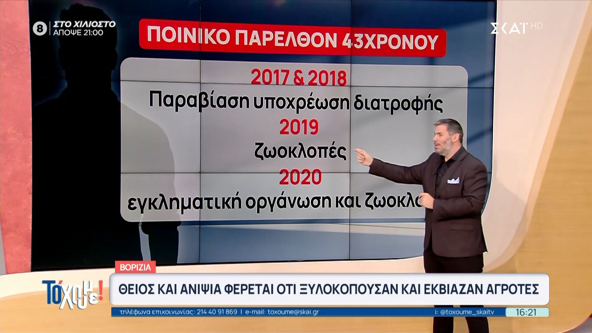 Βορίζια: Θείος και ανιψιά φέρεται ότι ξυλοκοπούσαν και εκβίαζαν αγρότες