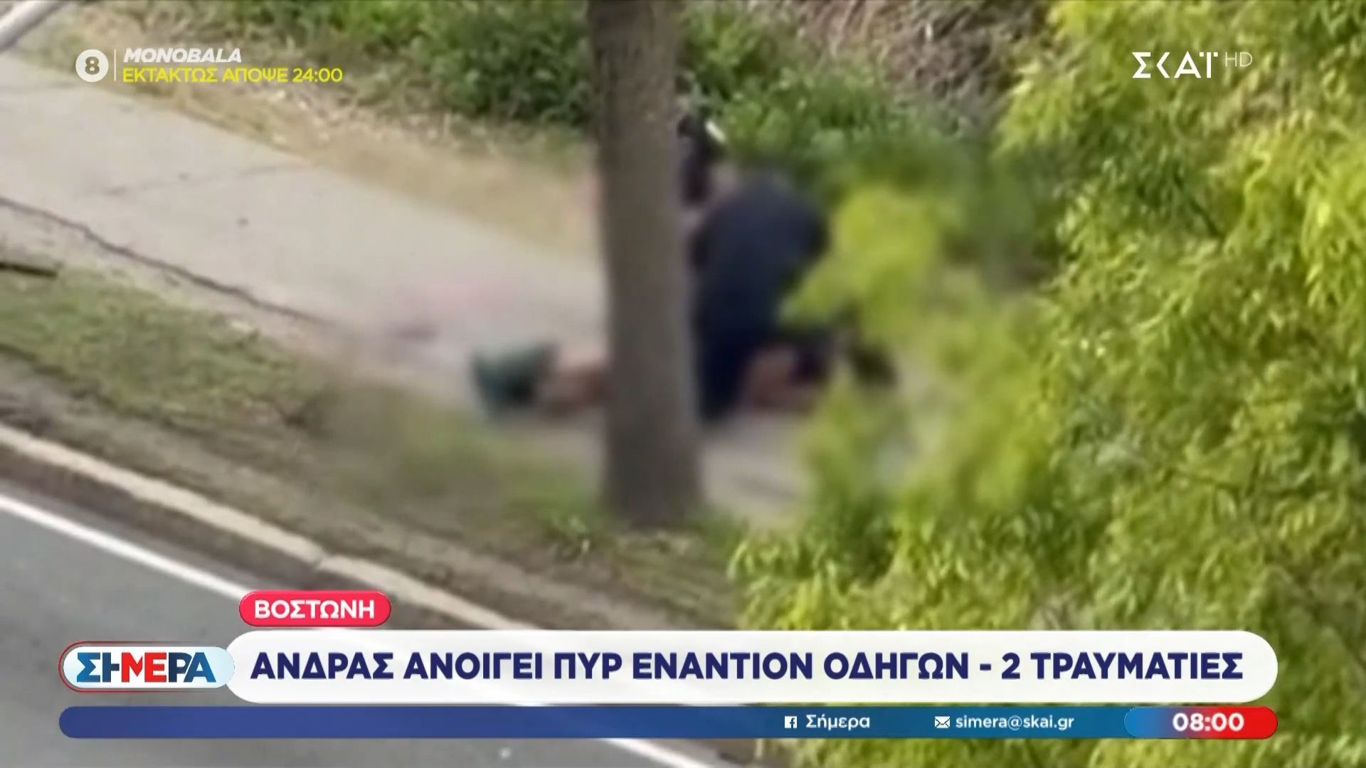 Βοστώνη: Άνδρας ανοίγει πυρ εναντίον οδηγών – Δύο τραυματίες