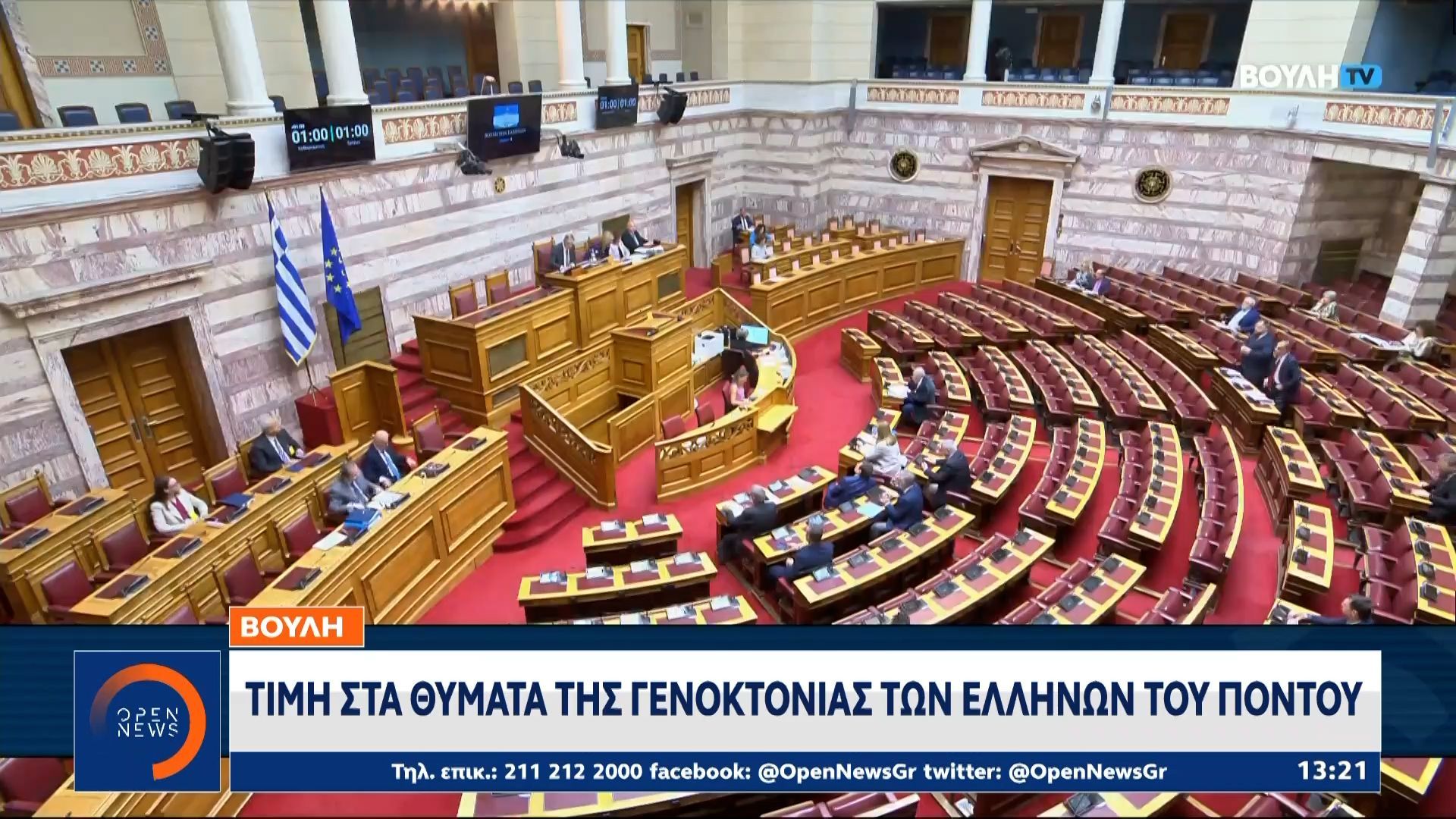 Βουλή: Tίμη στα θύματα της γενοκτονίας των Ελλήνων του Πόντου