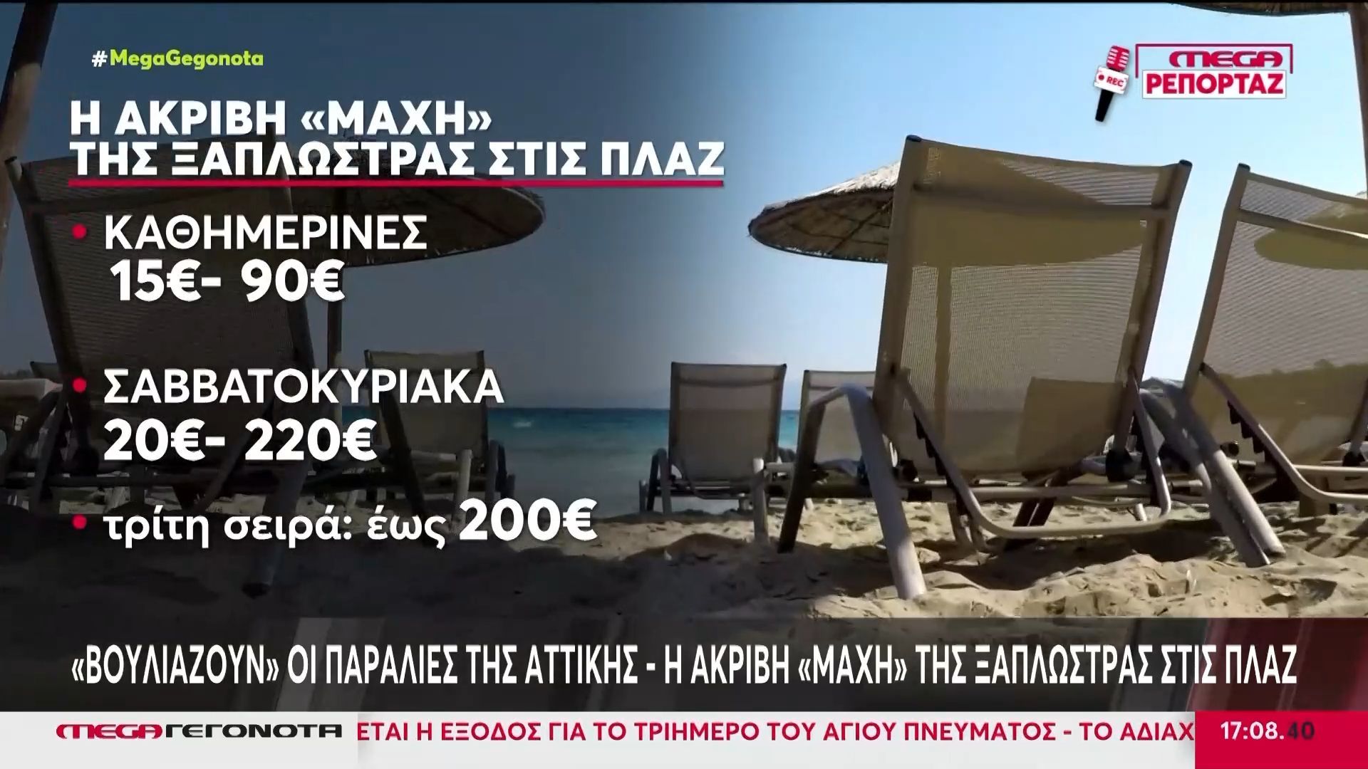 «Βουλιάζουν» οι παραλίες από κόσμο – Ξεκίνησε η «μάχη» της ξαπλώστρας
