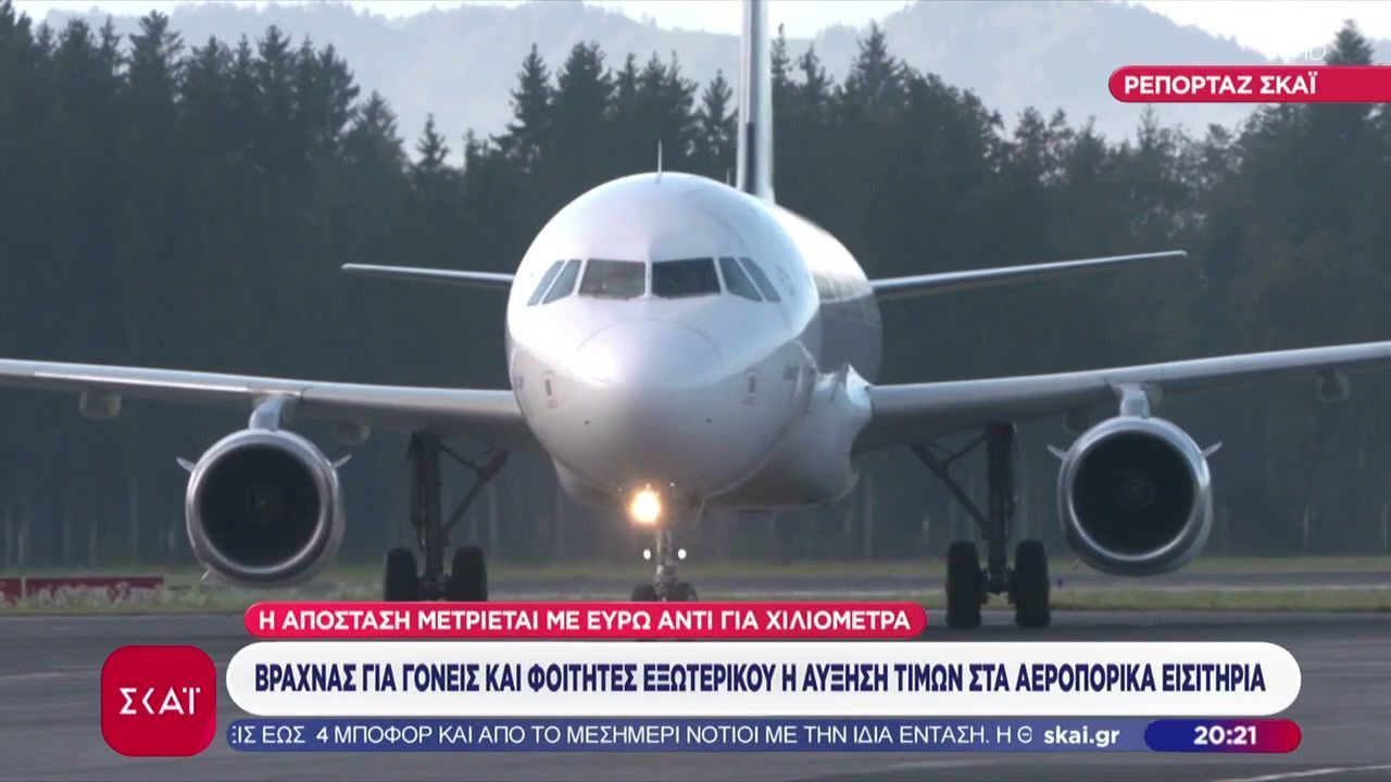Βραχνάς για γονείς και φοιτητές εξωτερικού η αύξηση τιμών στα αεροπορικά εισιτήρια
