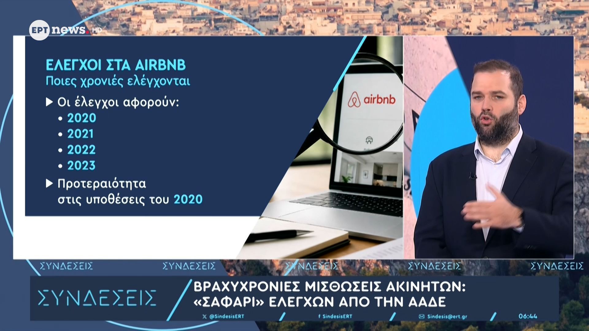 Βραχυχρόνιες μισθώσεις: Οι έλεγχοι αφορούν τα έτη 2020 – 2023