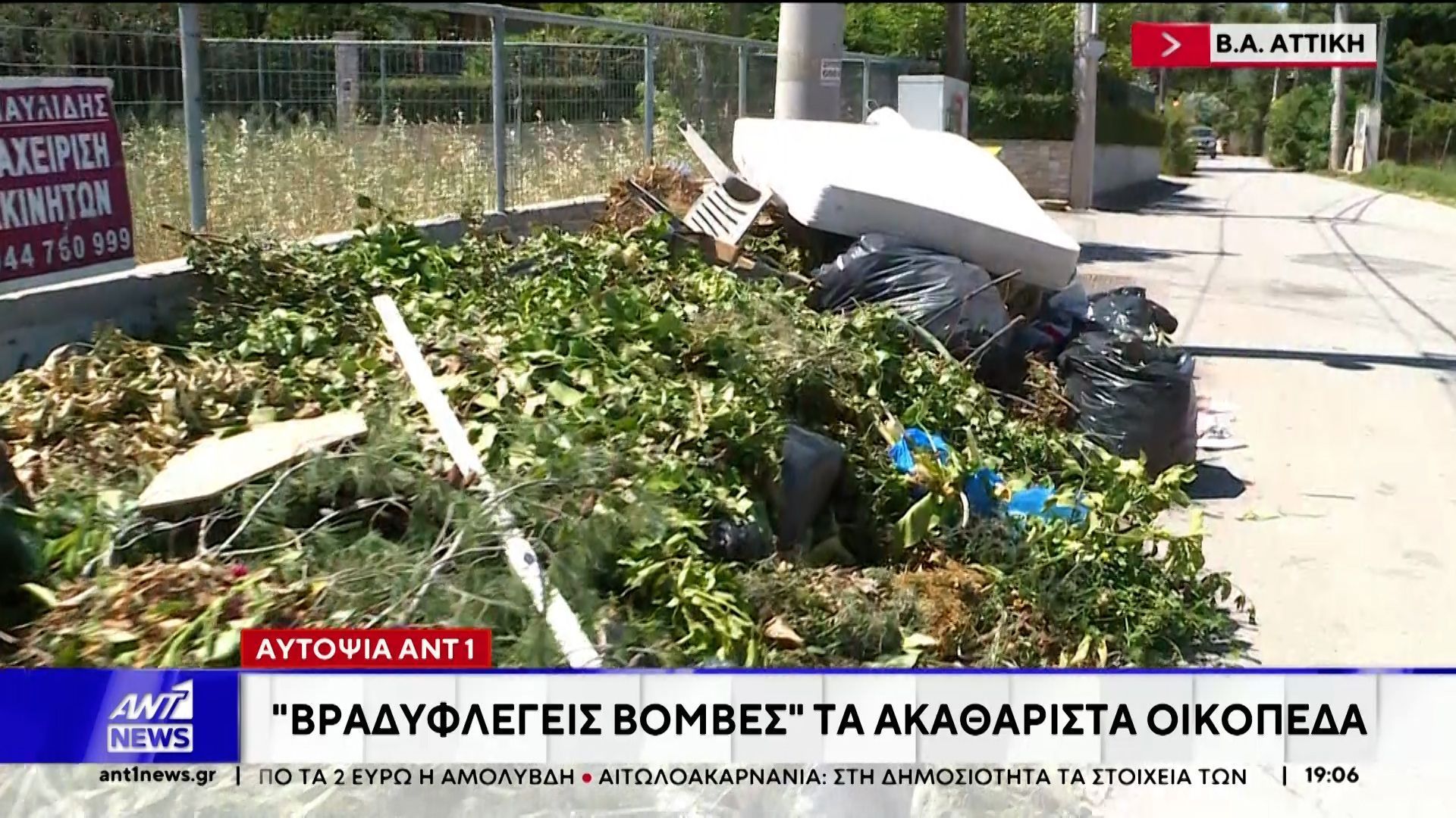 Βραδυφλεγείς βόμβες για φωτιές είναι τα ακαθάριστα οικόπεδα