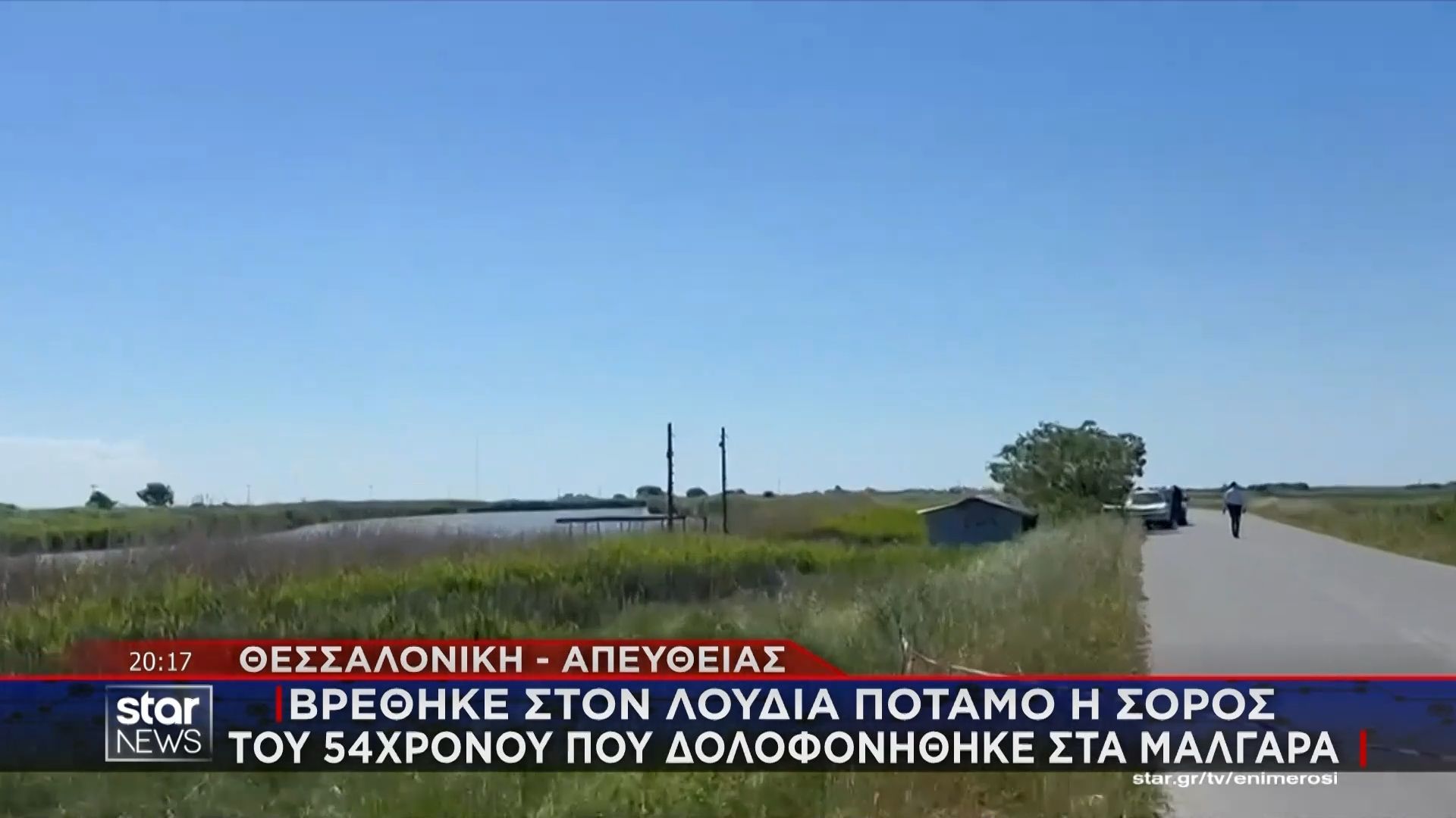 Βρέθηκε στον Λουδία ποταμό η σορός του 54χρονου που δολοφονήθηκε στα Μάλγαρα