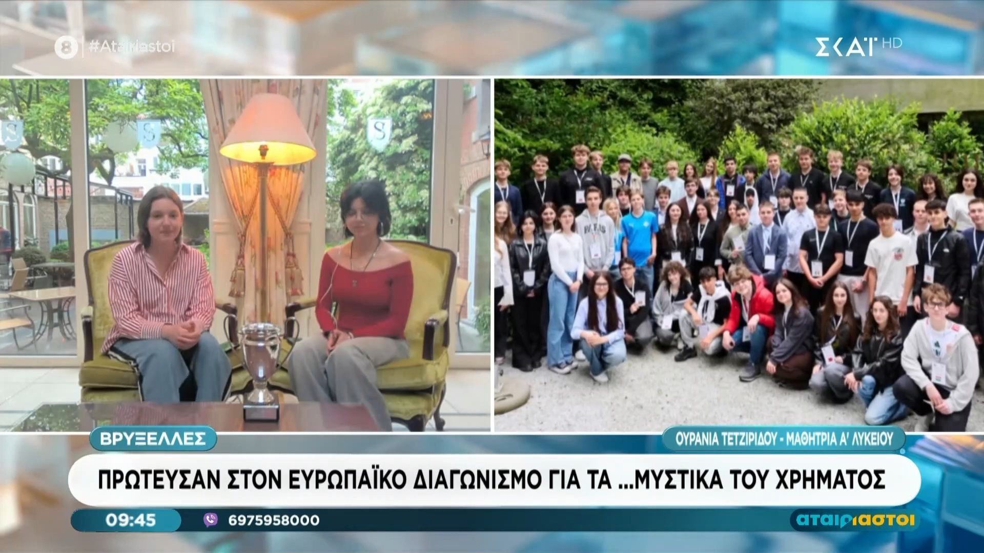 Βρυξέλλες: Πρώτευσαν στον Ευρωπαϊκό διαγωνισμό για τα μυστικά του χρήματος