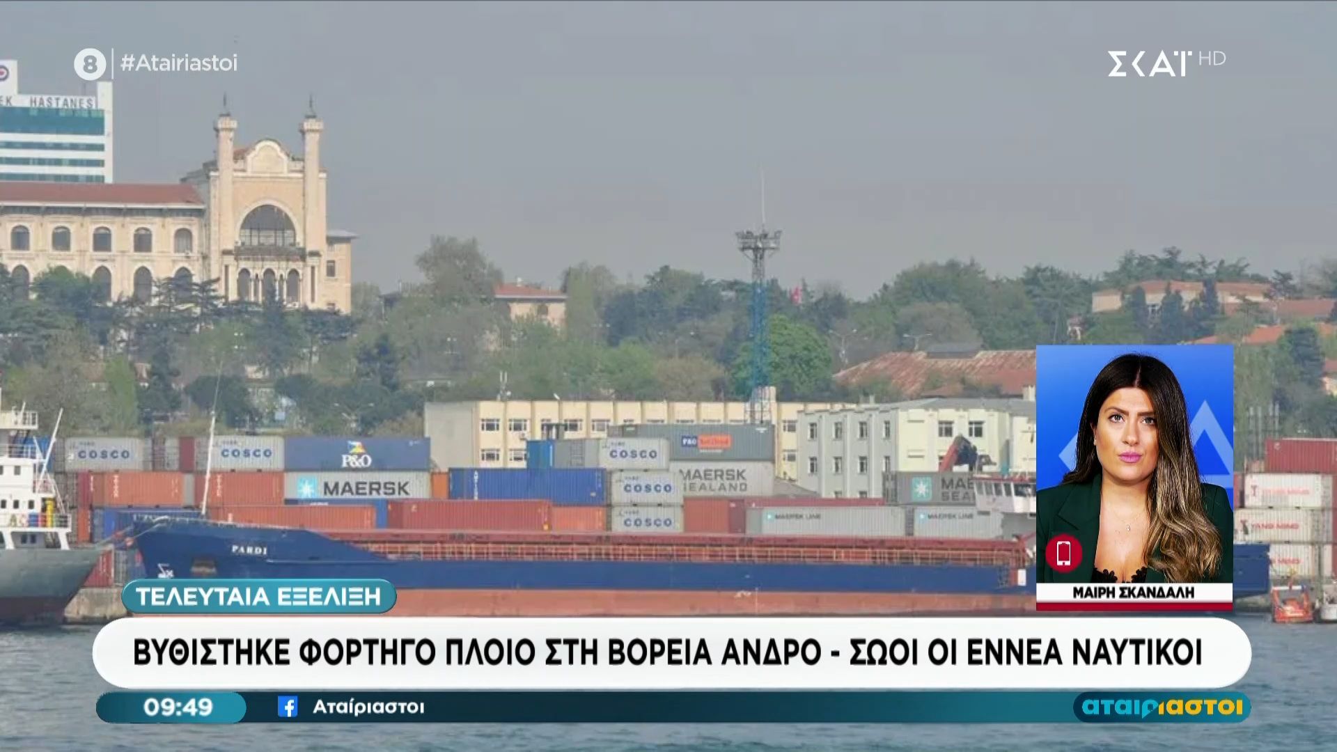 Βυθίστηκε φορτηγό πλοίο στη βόρεια Άνδρο – Σώοι οι 9 ναυτικοί