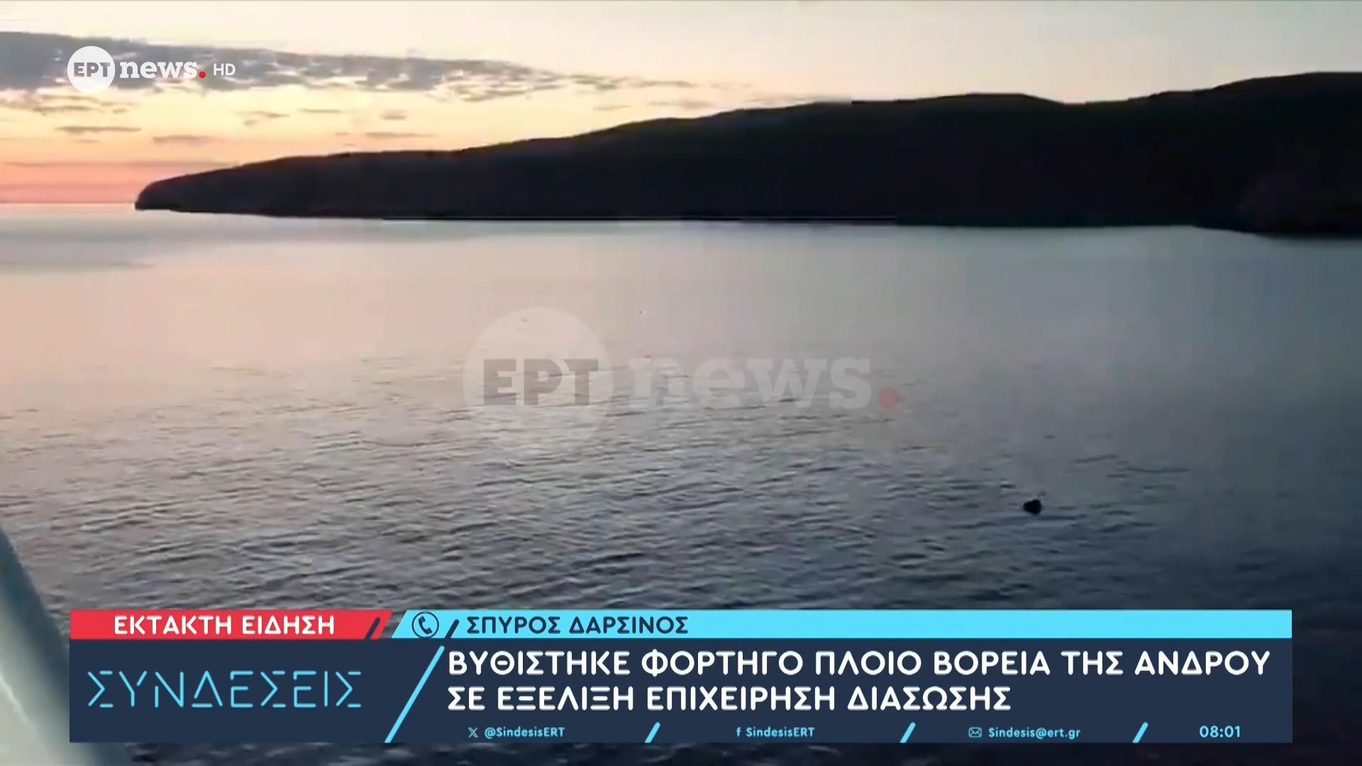 Βυθίστηκε φορτηγό πλοίο βόρεια της Άνδρου – Σώθηκαν και οι εννέα ναυτικοί