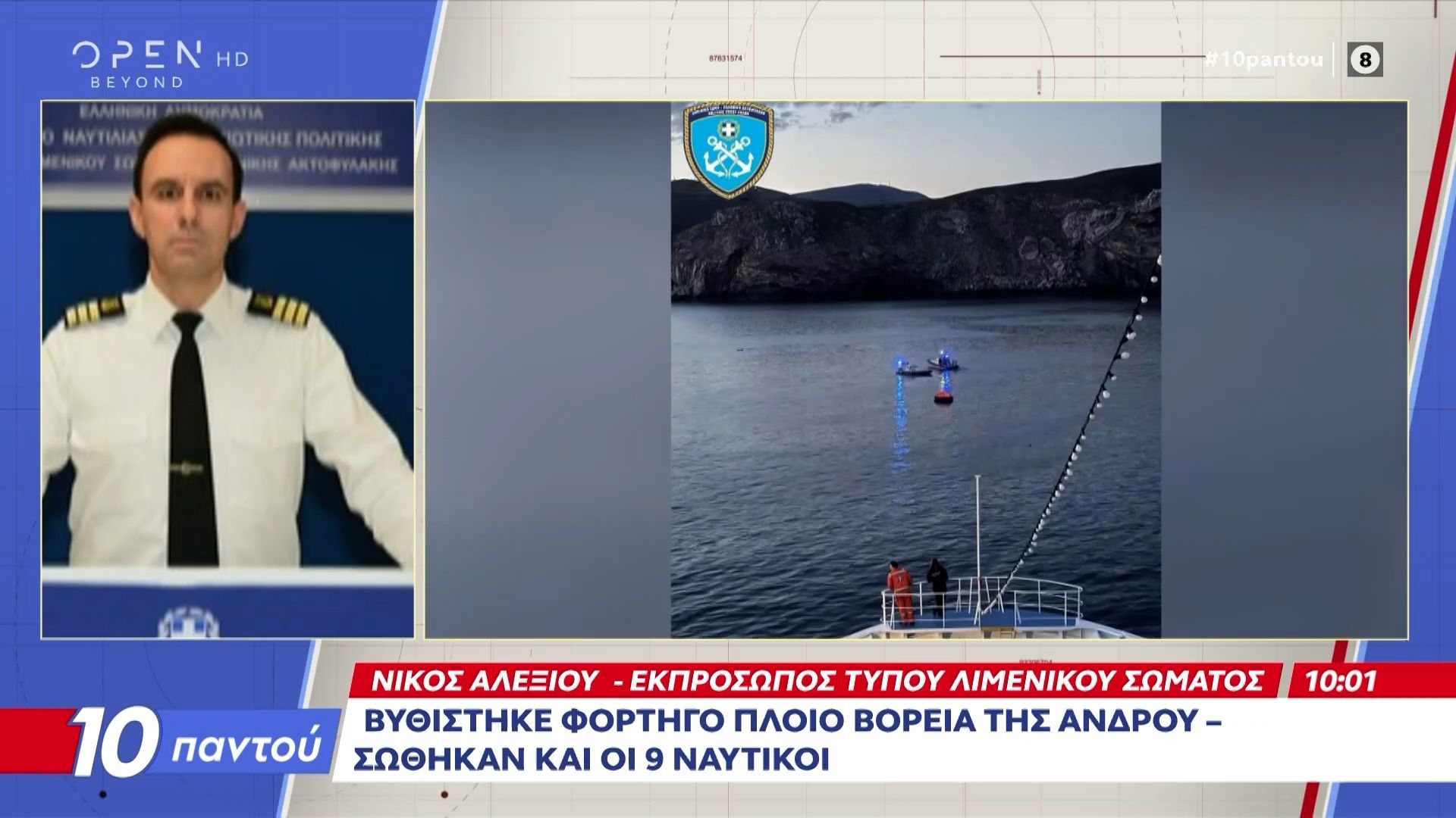 Βυθίστηκε φορτηγό πλοίο βόρεια της Άνδρου