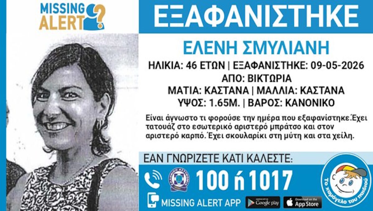 Αγνοείται 46χρονη στη Βικτώρια Αττικής – Ανακοίνωση από το «Χαμόγελο του Παιδιού»