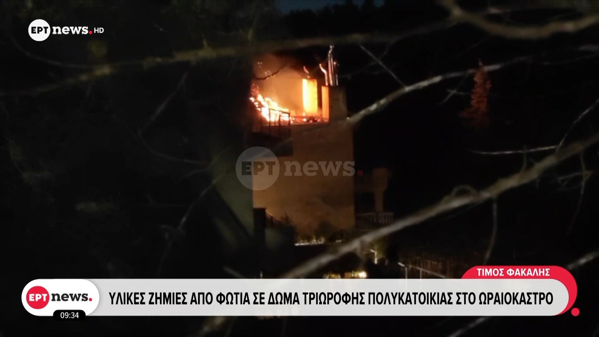 Υλικές ζημιές από φωτιά σε δώμα τριώροφης πολυκατοικίας στο Ωραιόκαστρο