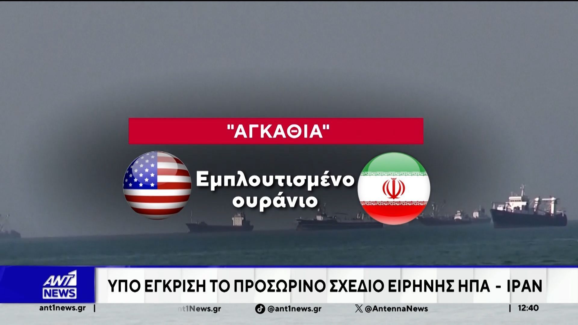 Υπό έγκριση το προσωρινό σχέδιο ειρήνης ΗΠΑ – Ιράν