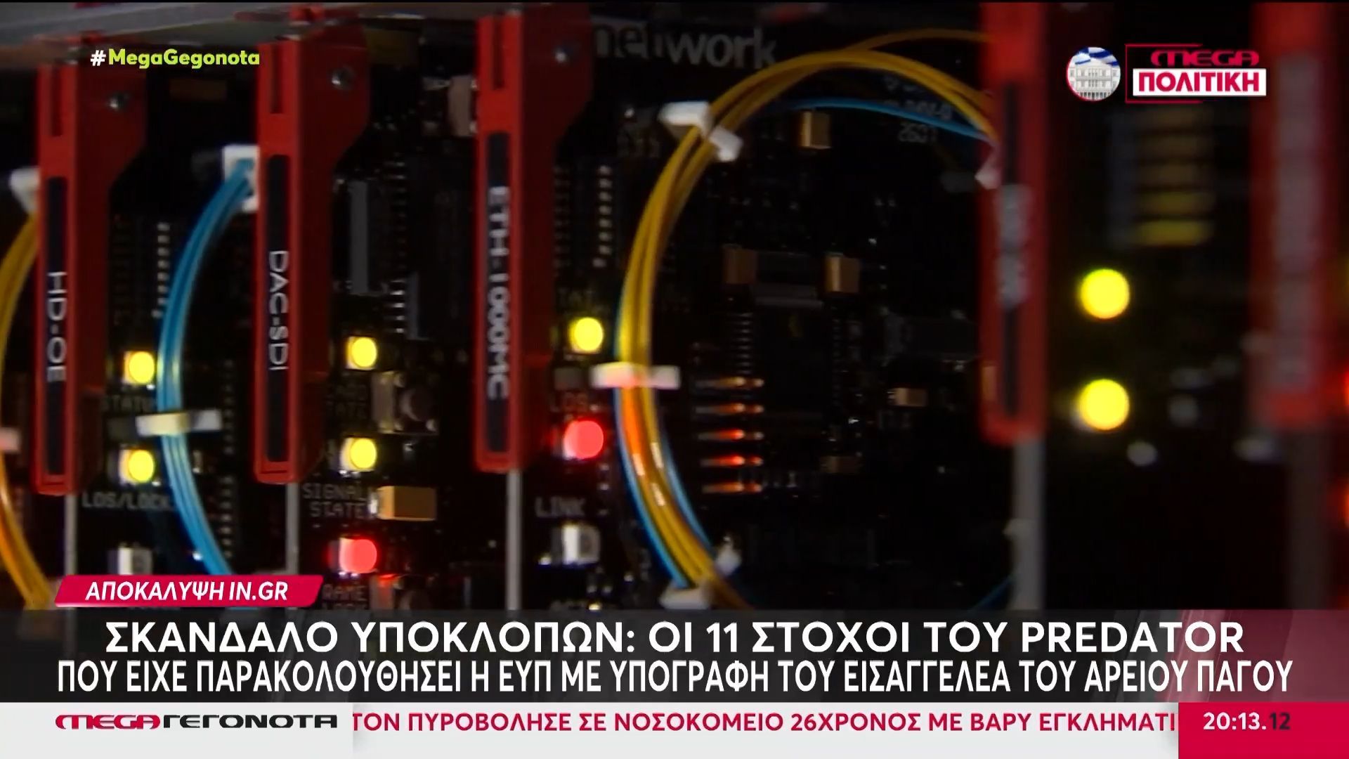 Υποκλοπές: Οι 11 στόχοι του Predator που παρακολούθησε η ΕΥΠ με υπογραφή Τζαβέλλα – Αποκάλυψη του in