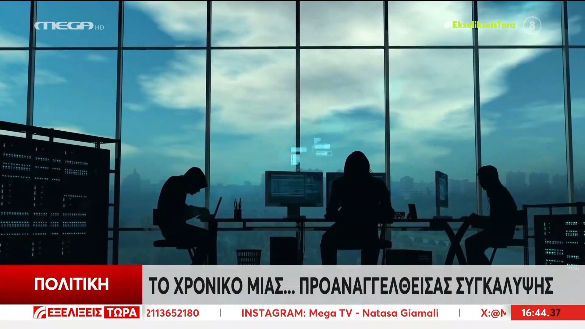 Υποκλοπές: Το χρονικό μιας… προαναγγελθείσας συγκάλυψης