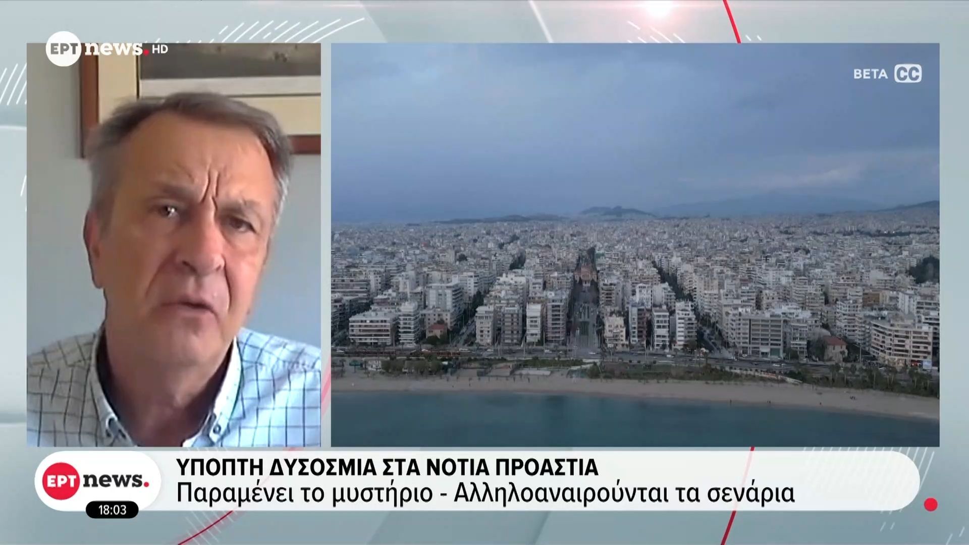 Ύποπτη δυσοσμία στα Νότια Προάστια: Παραμένει το μυστήριο – Αλληλοαναιρούνται τα σενάρια