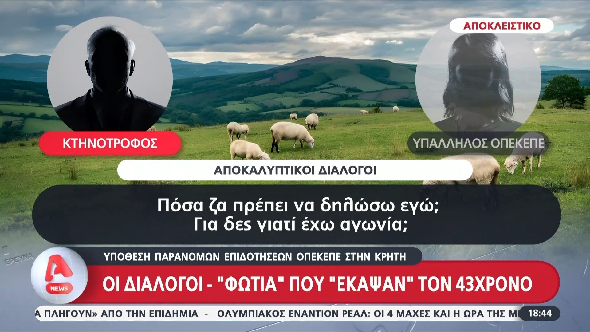 Υπόθεση παράνομων επιδοτήσεων ΟΠΕΚΕΠΕ στην Κρήτη: Οι διάλογοι – «φωτιά» που «έκαψαν» τον 43χρονο