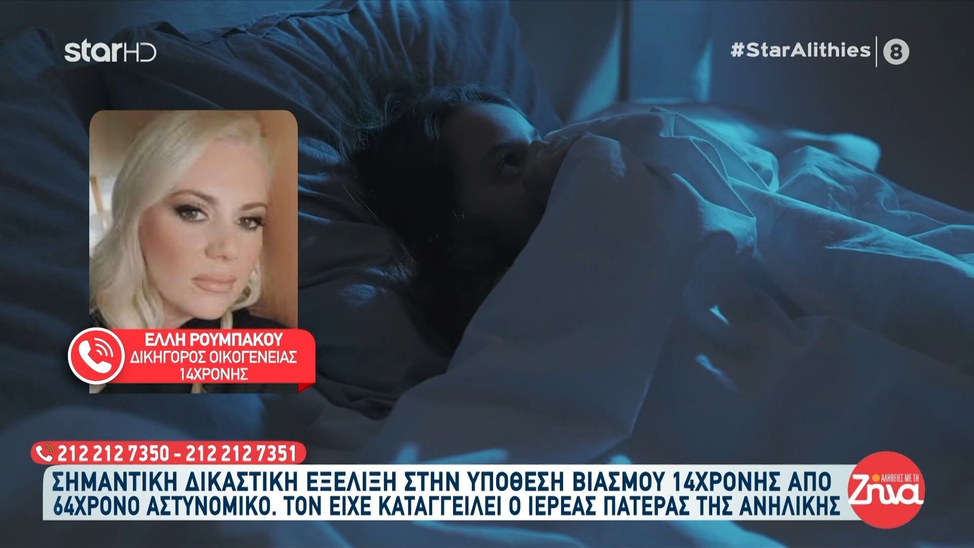 Υπόθεση βιασμού 14χρονης από 64χρονο αστυνομικό: Τον είχε καταγγείλει ο ιερέας πατέρας της ανήλικης