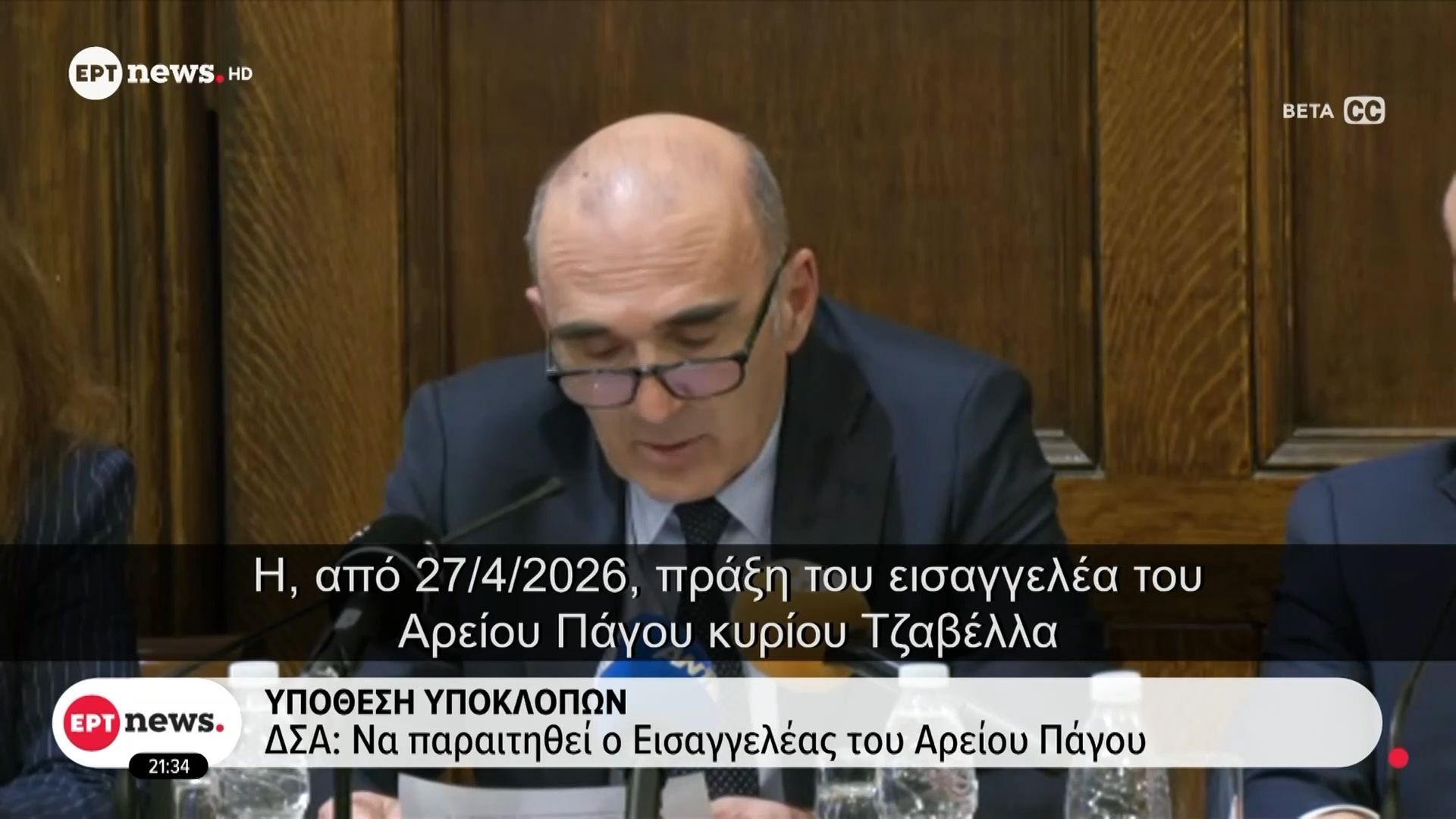 Υπόθεση υποκλοπών – ΔΣΑ: Να παραιτηθεί ο Εισαγγελέας του Αρείου Πάγου