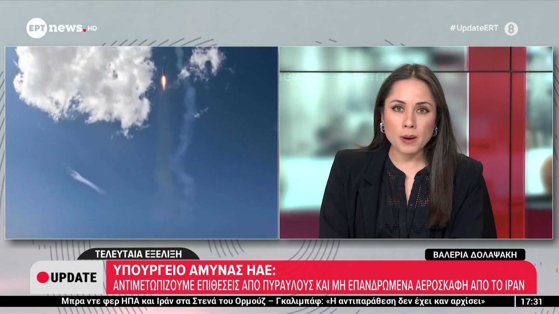 Υπουργείο Άμυνας ΗΑΕ: Αντιμετωπίζουμε επιθέσεις από πυραύλους και μη επανδρωμένα σκάφη από το Ιράν