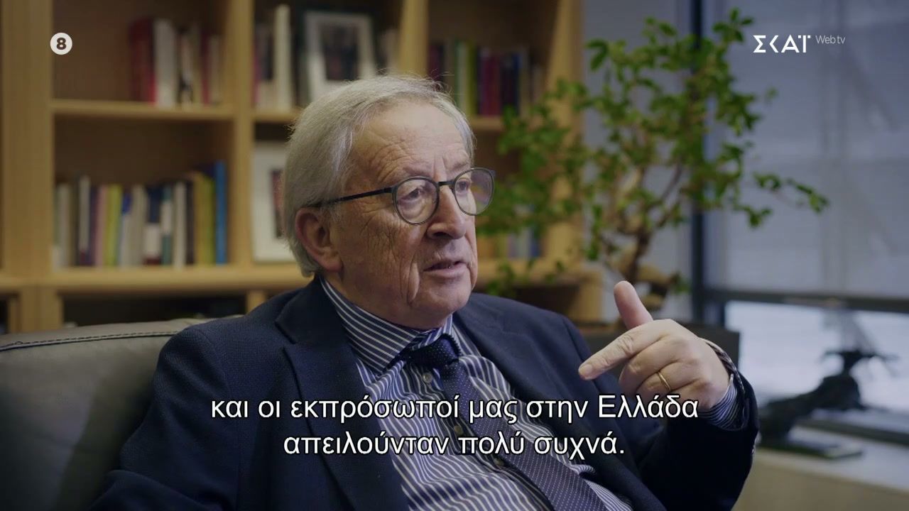 Ζ. Κ. Γιούνκερ: «Οι εκπρόσωποί μας στην Ελλάδα απειλούνταν πολύ συχνά»