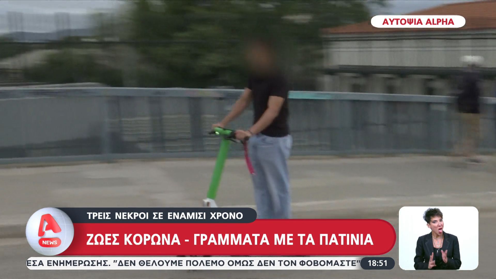Ζωές κορώνα – γράμματα με τα πατίνια