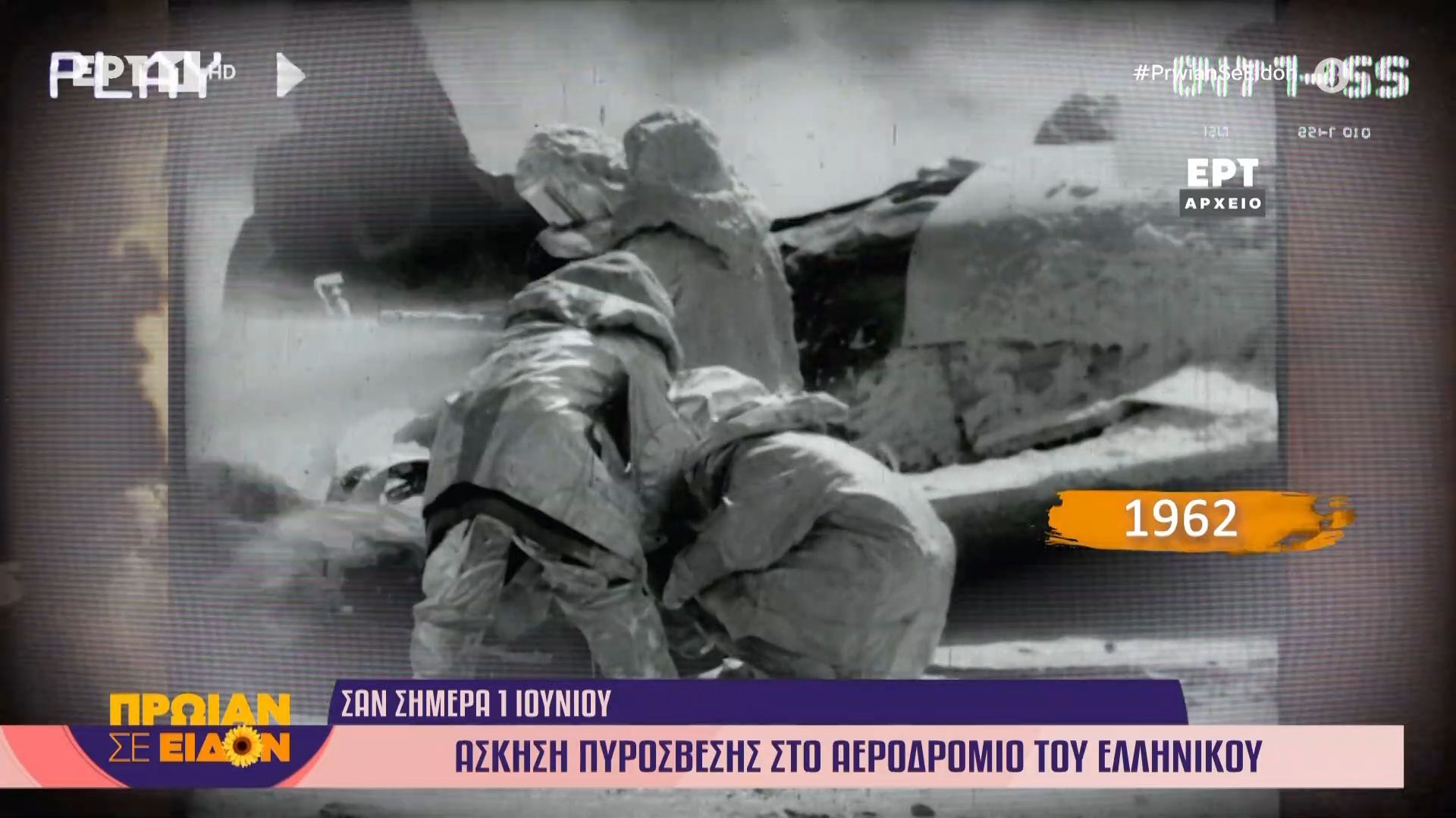 1 Ιουνίου 1962: Άσκηση πυρόσβεσης στο αεροδρόμιο του Ελληνικού