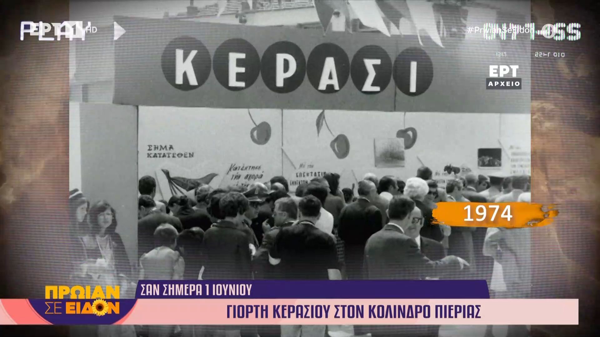 1 Ιουνίου 1974: Γιορτή κερασιού στον Κολινδρό Πιερίας