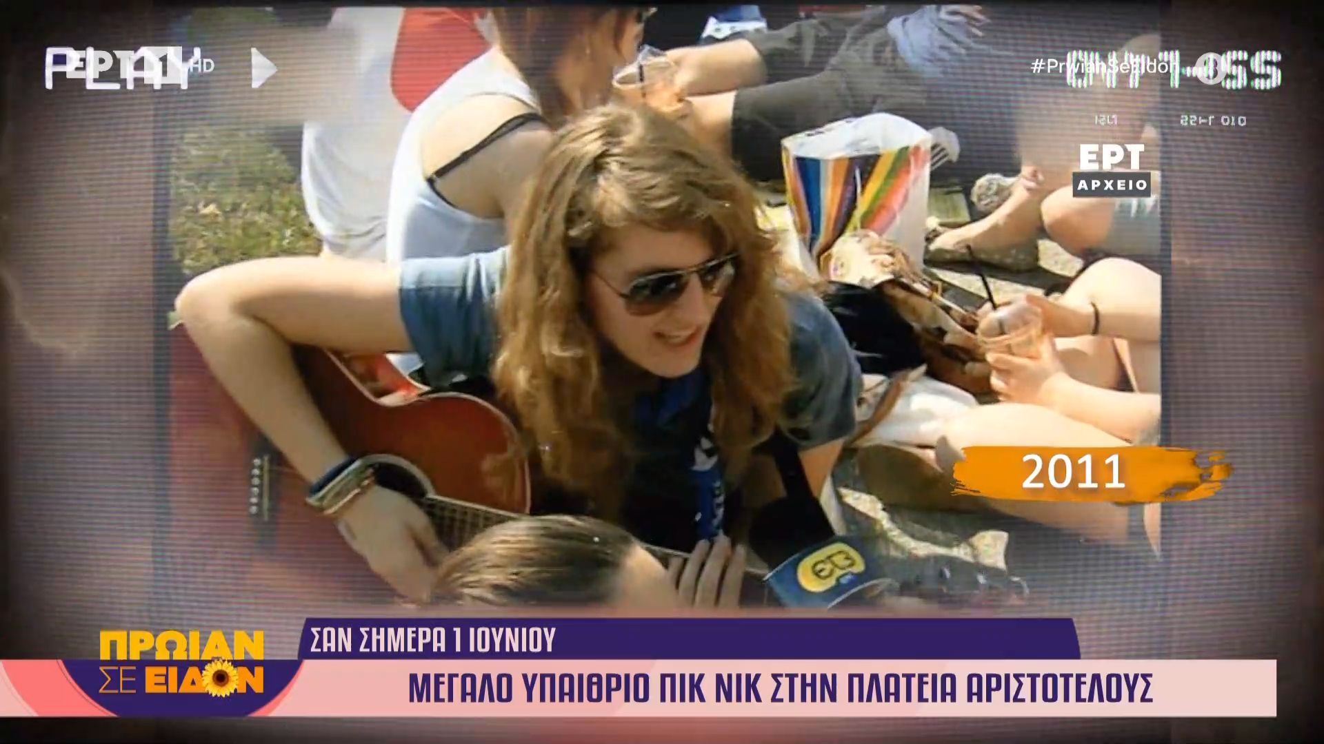 1 Ιουνίου 2011: Μεγάλο υπαίθριο πικ νικ στην πλατεία Αριστοτέλους