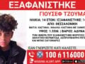 Εξαφάνιση 14χρονου από δομή φιλοξενίας στη Θεσσαλονίκη