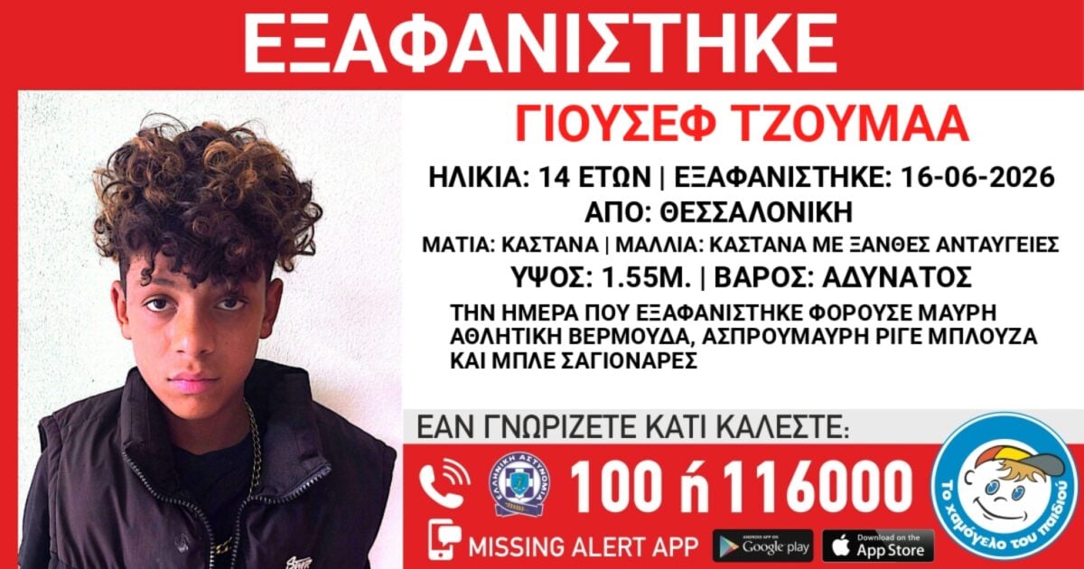 Εξαφάνιση 14χρονου από δομή φιλοξενίας στη Θεσσαλονίκη