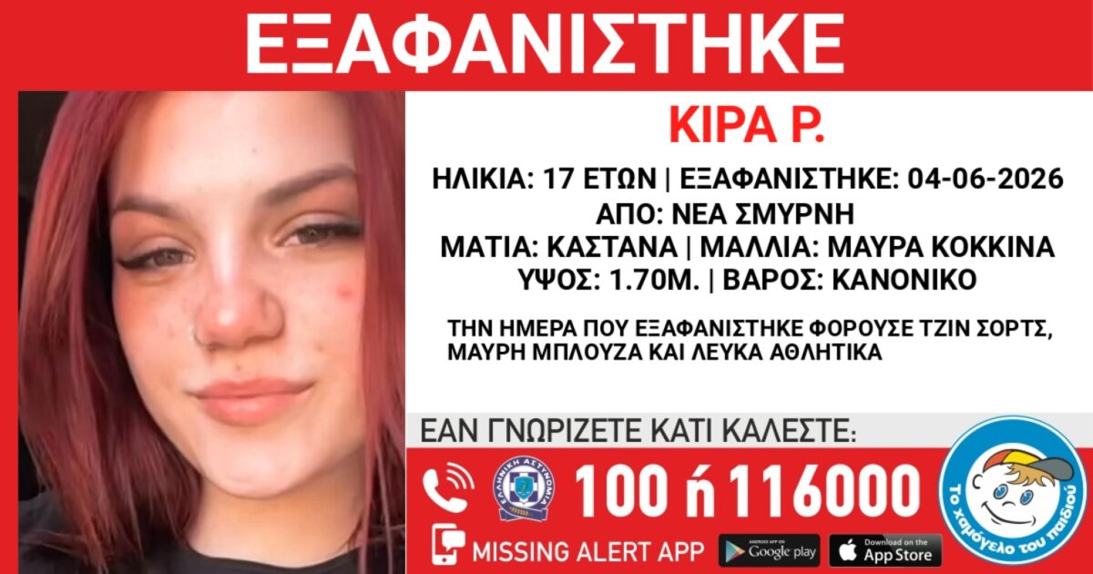Αγνοείται 17χρονη από κέντρο στη Νέα Σμύρνη – Ανακοίνωση από το «Χαμόγελο του Παιδιού»