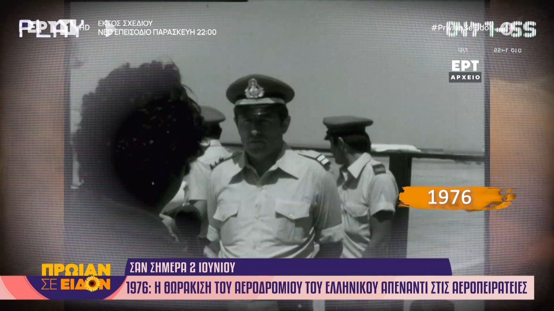 2 Ιουνίου 1976: Η θωράκιση του αεροδρομίου του Ελληνικού απέναντι στις αεροπειρατίες