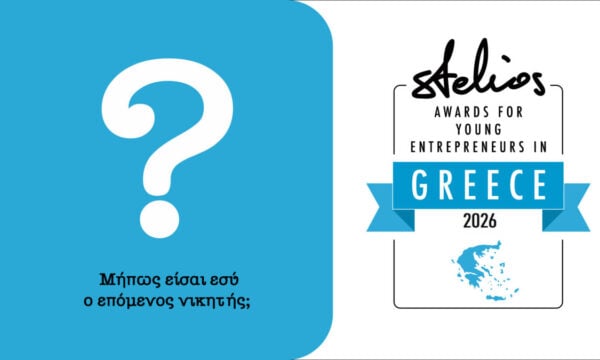 Βραβεία Νεανικής Επιχειρηματικότητας Στέλιος Χατζηιωάννου 2026: ο διαγωνισμός για νέες επιχειρήσεις και ευκαιρίες