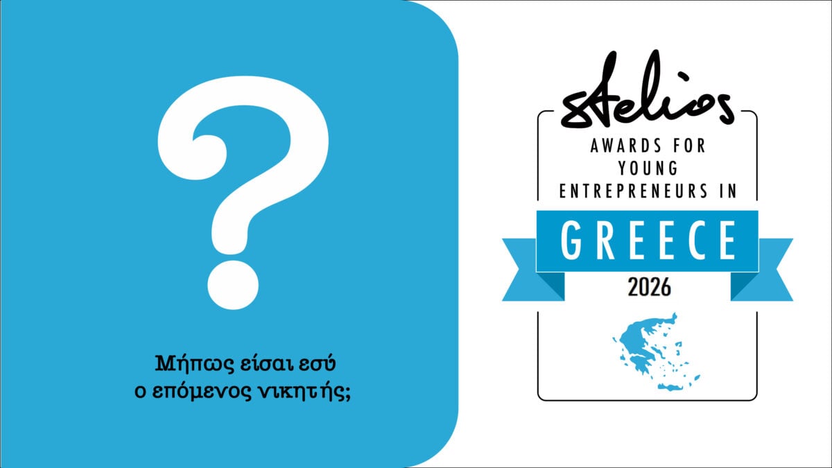 Βραβεία Νεανικής Επιχειρηματικότητας Στέλιος Χατζηιωάννου 2026: ο διαγωνισμός για νέες επιχειρήσεις και ευκαιρίες
