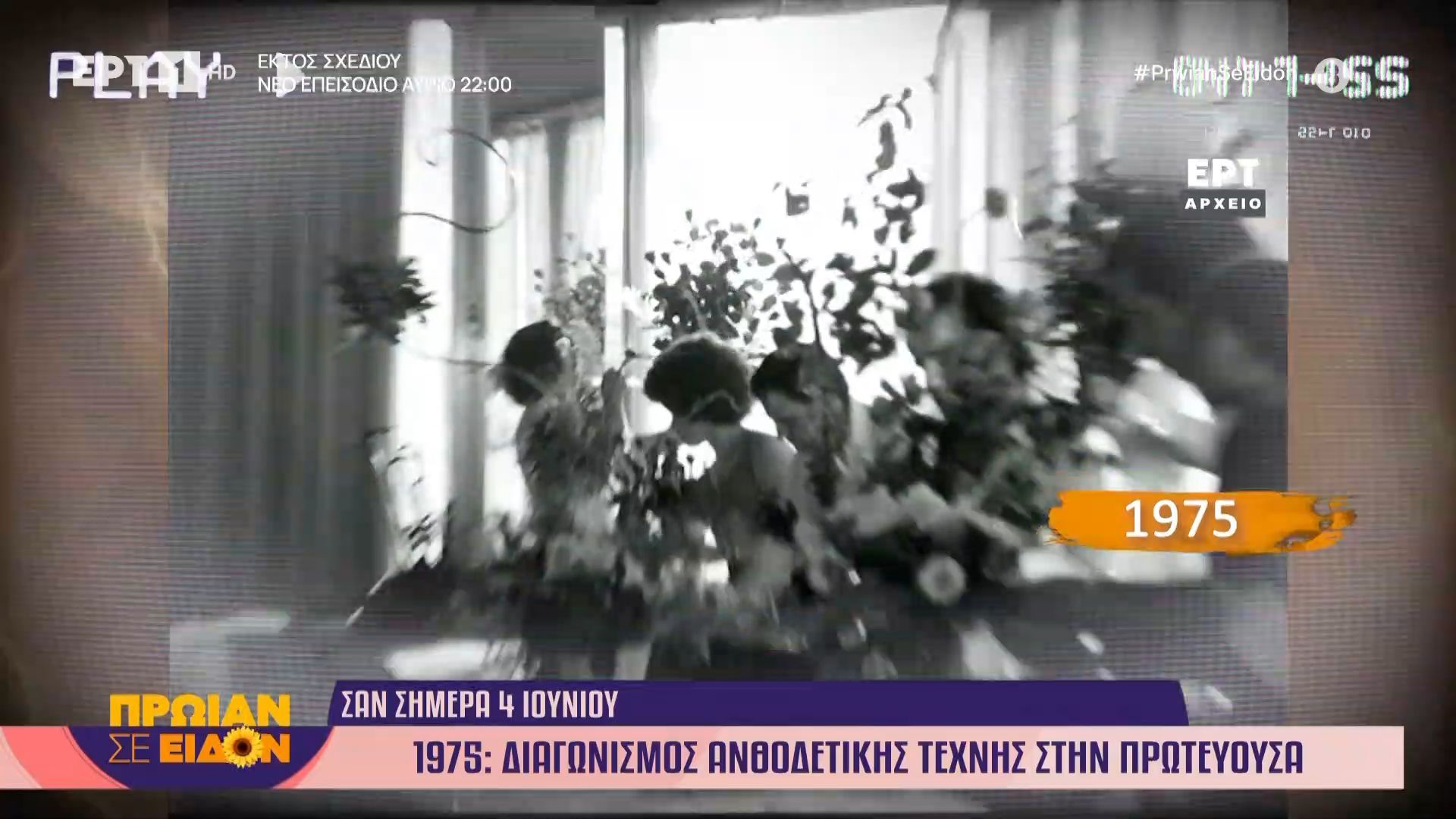 4 Ιουνίου 1975: Διαγωνισμός ανθοδετικής τέχνης στην πρωτεύουσα