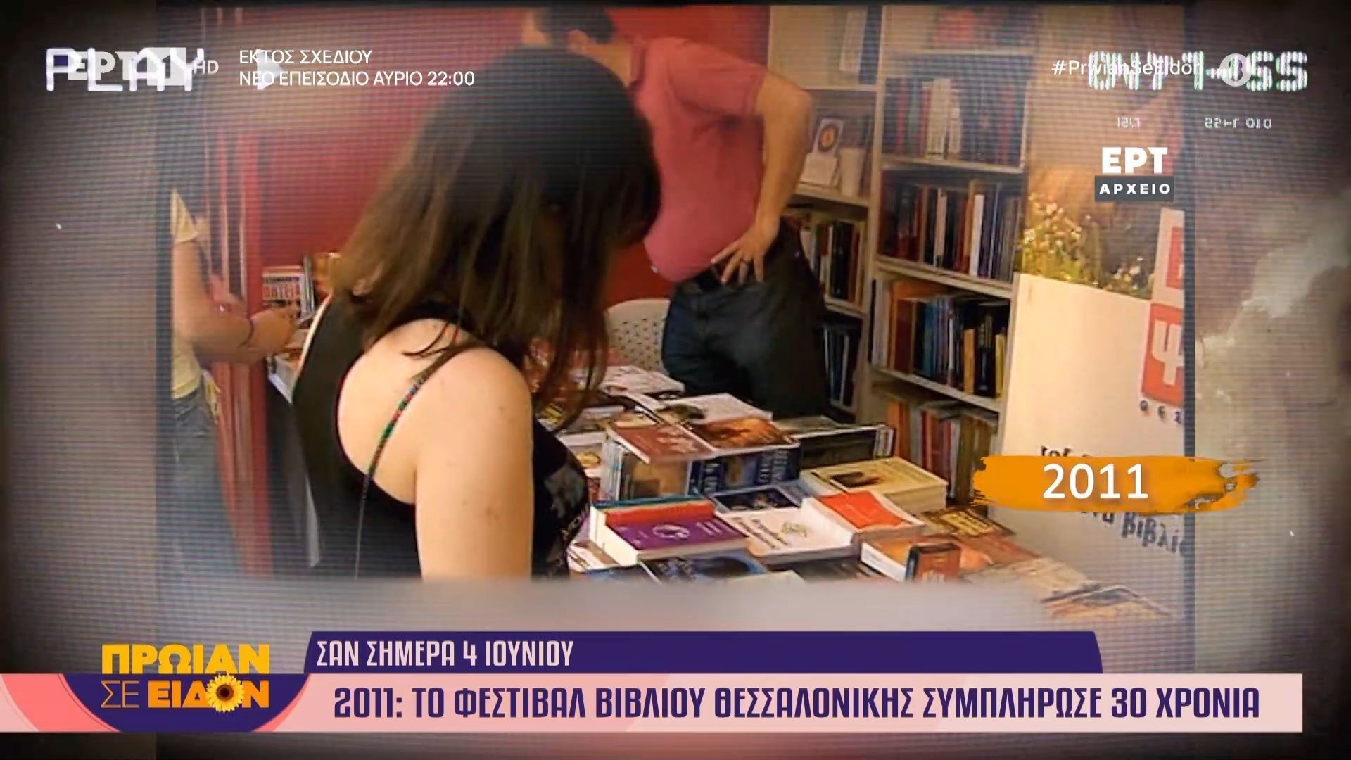 4 Ιουνίου 2011: Το φεστιβάλ βιβλίου Θεσσαλονίκης συμπλήρωσε 30 χρόνια