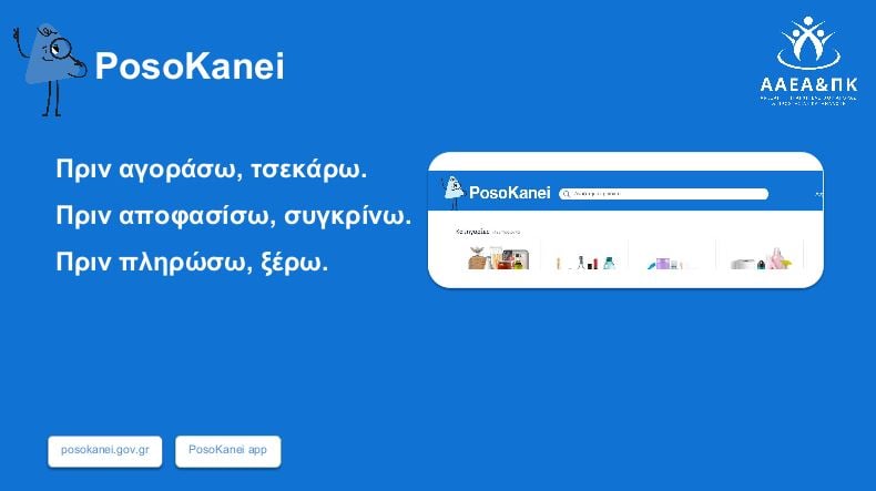 PosoKanei: Οδηγός με 22 ερωτήσεις και απαντήσεις για την εφαρμογή σύγκρισης τιμών στα προϊόντα των σούπερ μάρκετ