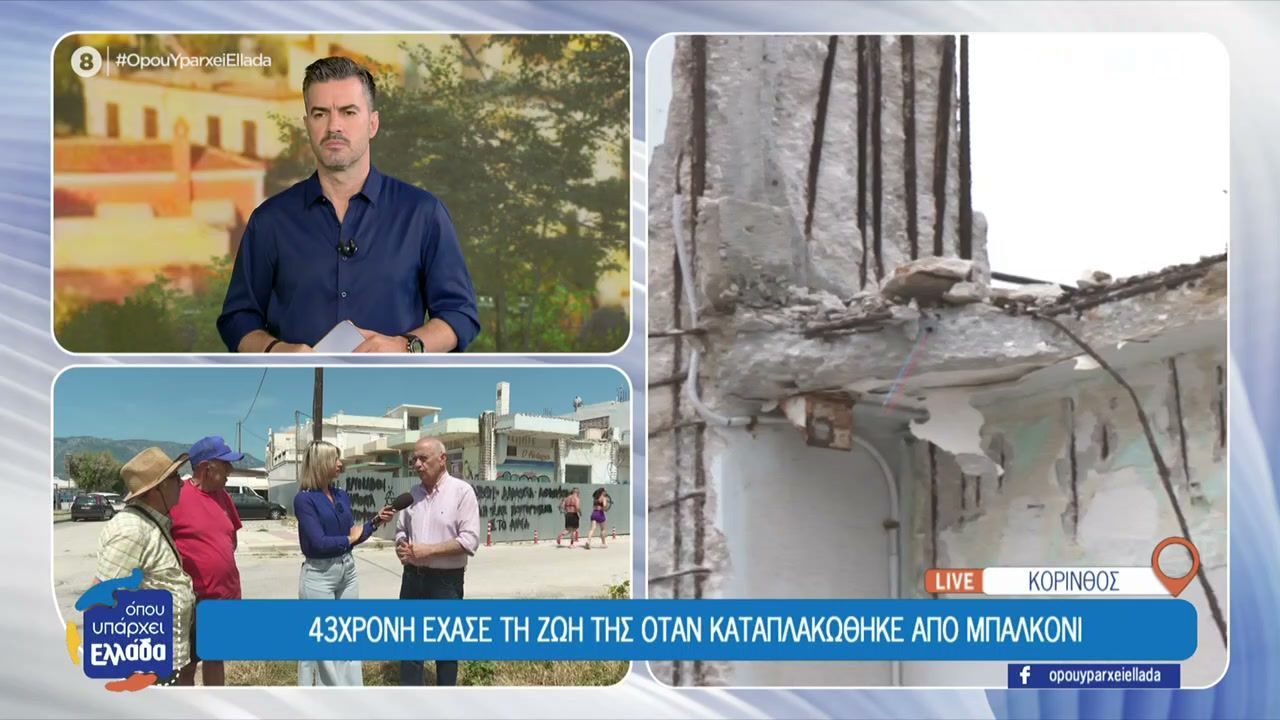 43χρονη έχασε την ζωή της όταν καταπλακώθηκε από μπαλκόνι στην Κόρινθο