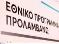 Το πρόγραμμα «Προλαμβάνω» εισέρχεται σε νέα φάση από τον Σεπτέμβριο 2026 έως το 2030