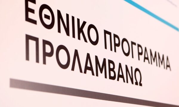 «ΠΡΟΛΑΜΒΑΝΩ»: Νέα φάση του προγράμματος από τον Σεπτέμβριο 2026 έως το 2030