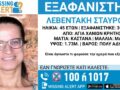 Αγνοείται 45χρονη στα Χανιά – Τι δηλώνει το «Χαμόγελο του Παιδιού»
