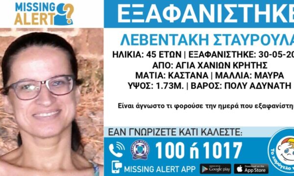 Αγνοείται 45χρονη στα Χανιά – Τι δηλώνει το «Χαμόγελο του Παιδιού»