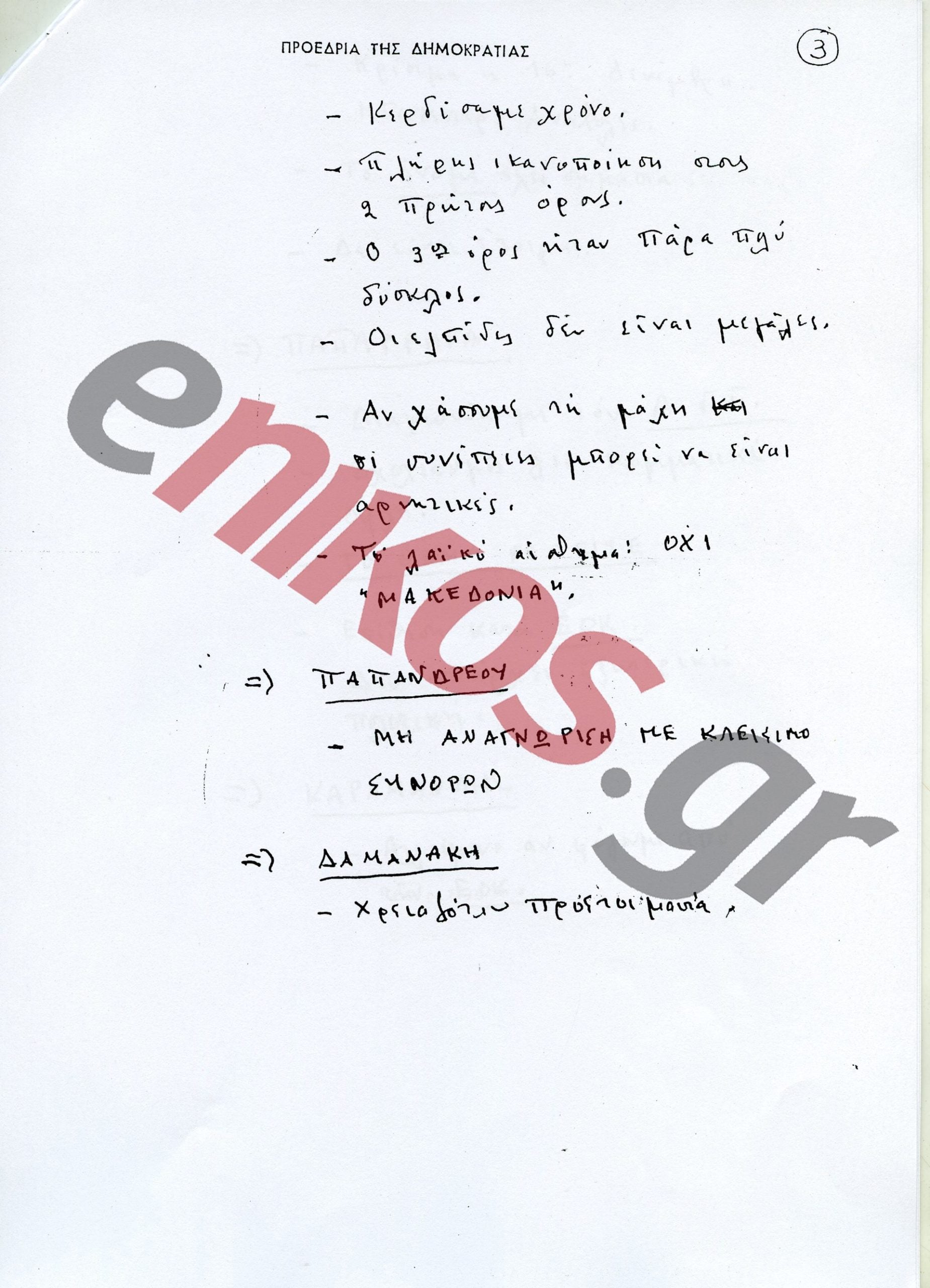 Ανδρέας Παπανδρέου: 30 χρόνια από τον θάνατο – Επετειακή εκδήλωση του ΠΑΣΟΚ αύριο στο Καλέντζι 87 Ανδρέας Παπανδρέου: 30 χρόνια από τον θάνατο – Επετειακή εκδήλωση του ΠΑΣΟΚ αύριο στο Καλέντζι