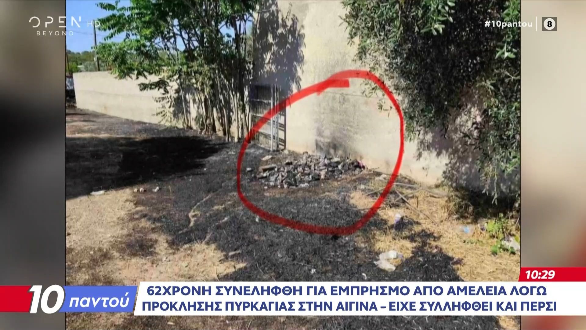 62χρονη συνελήφθη για εμπρησμό από αμέλεια λόγω πρόκλησης πυρκαγιάς στην Αίγινα – Είχε συλληφθεί και πέρσι