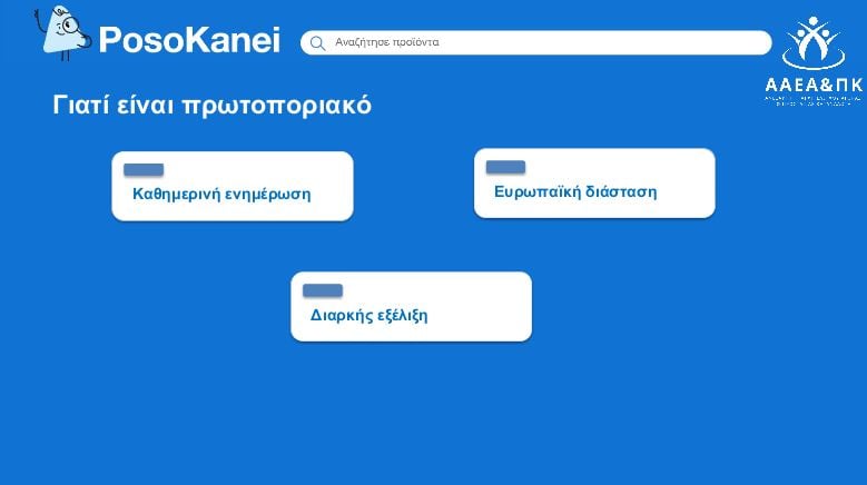 PosoKanei: Οδηγός με 22 ερωτήσεις και απαντήσεις για την εφαρμογή σύγκρισης τιμών στα προϊόντα των σούπερ μάρκετ
