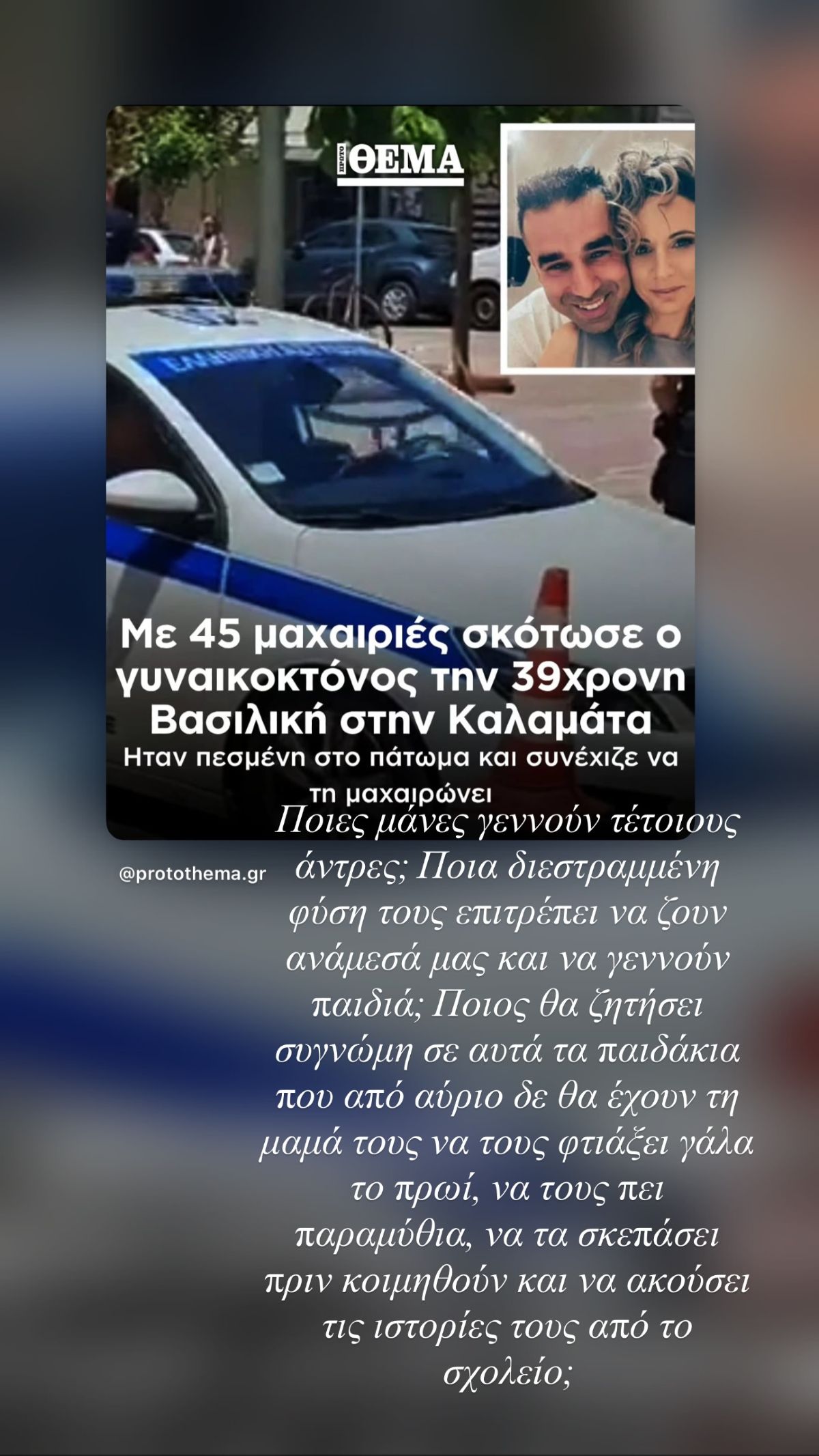 Δέσποινα Καμπούρη για τη γυναικοκτονία στην Καλαμάτα: «Αυτός είναι ο λόγος που χάθηκαν τόσες πολλές… και συνεχίζουμε να μετράμε» 8 To story της Δέσποινας Καμπούρη