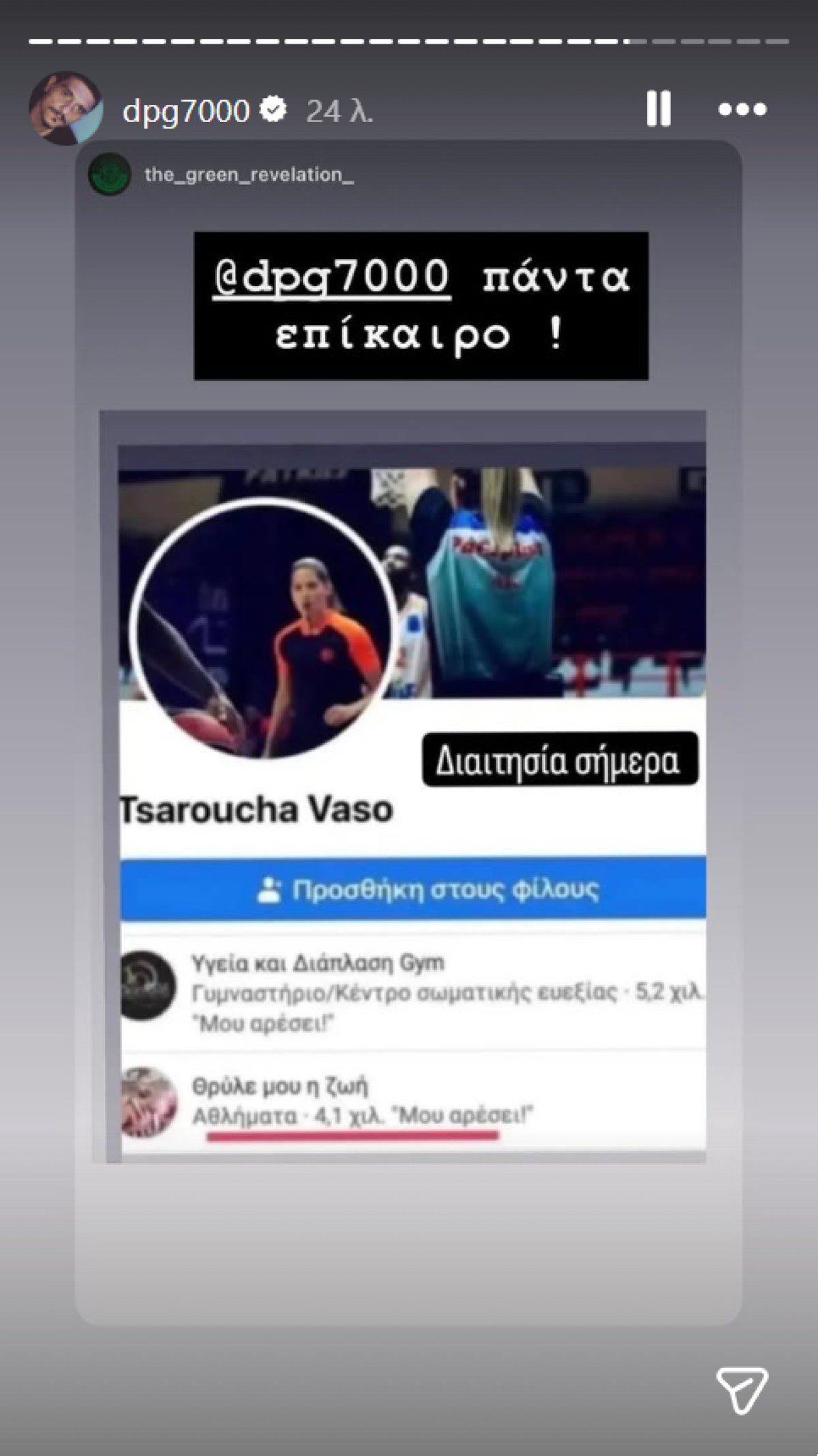 Το story του Δημήτρη Γιαννακόπουλου