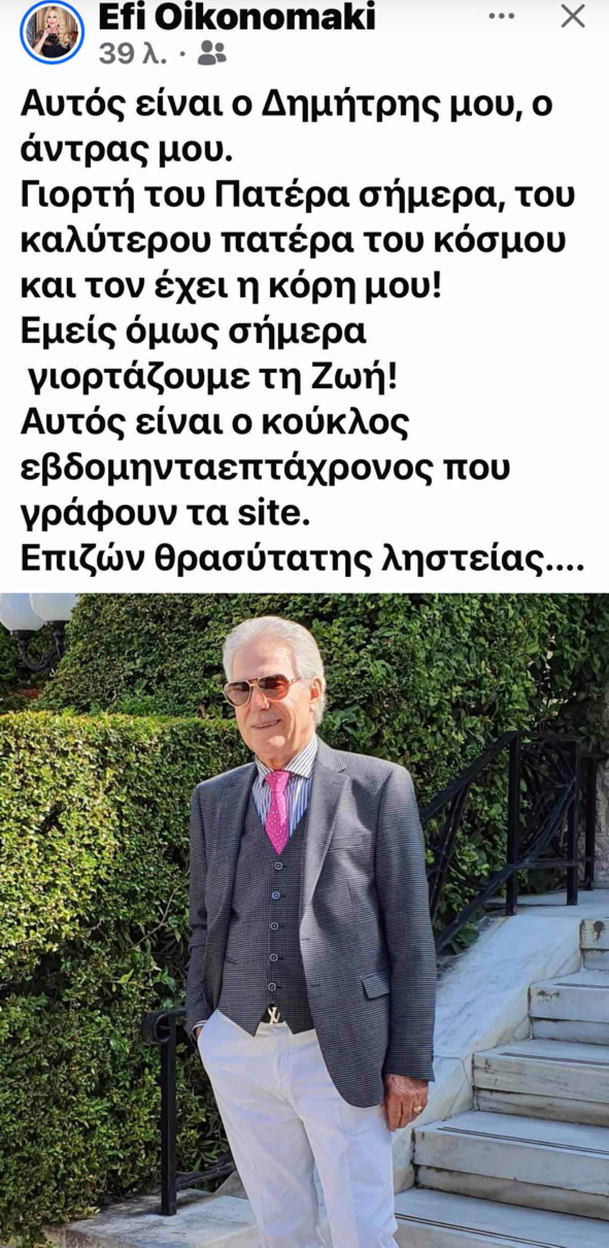 Η ανάρτηση της Έφης Οικονομάκη